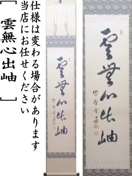 楽天市場】【茶器/茶道具 掛軸（掛け軸）】 一行 雲無心出岫 小田雪窓