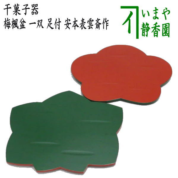 楽天市場】【茶器/茶道具 菓子器】 干菓子器（干菓子盆） 梅楓盆 一双