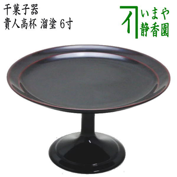 楽天市場】〇【茶器/茶道具 菓子器】 干菓子器 貴人高杯 溜塗り 6寸