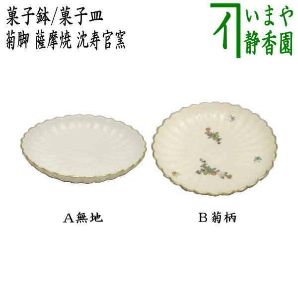 楽天市場】【茶器/茶道具 菓子器】 菓子鉢/菓子皿 特大 菊脚皿 薩摩焼