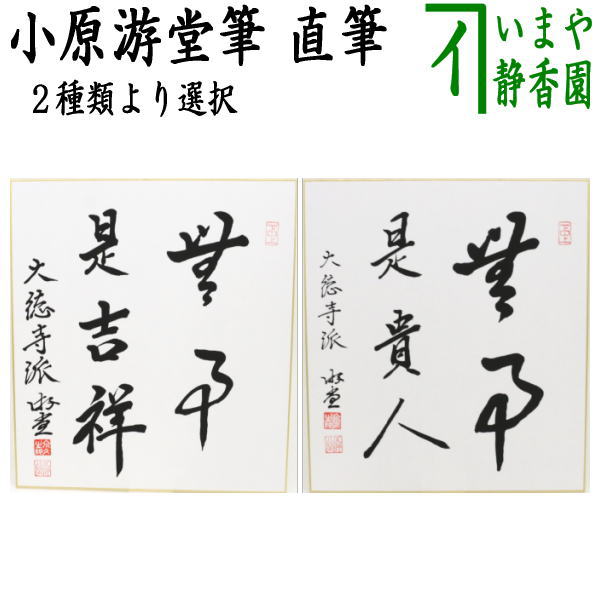 楽天市場】【茶器/茶道具 色紙】 直筆 無事是吉祥又は無事是貴人 小原