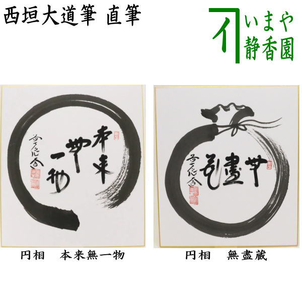 楽天市場】〇【茶器/茶道具 色紙画賛】 直筆 円相 本来無一物又は無盡