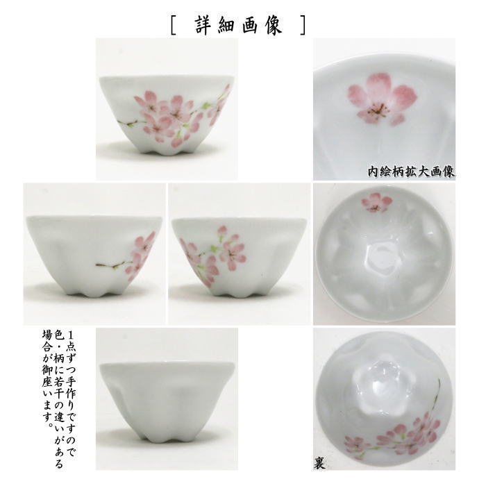 楽天市場】〇【煎茶碗 湯のみ/汲出し】 桜煎茶茶碗 桜型 5客セット
