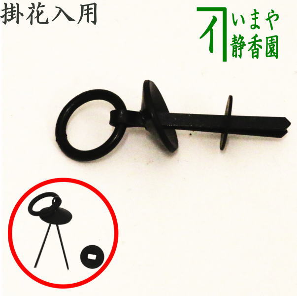 楽天市場】【茶器/茶道具 部品】 花環釘 掛花入用（掛け花入用