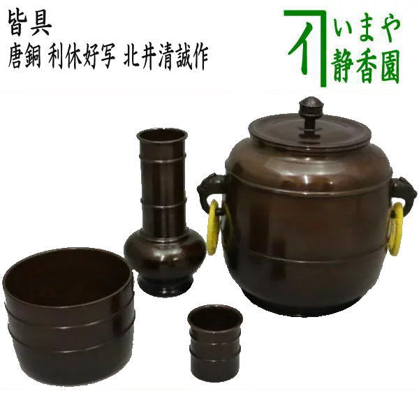 楽天市場】【茶器/茶道具 皆具】 唐銅（唐金） 利休好写し 北井清誠作