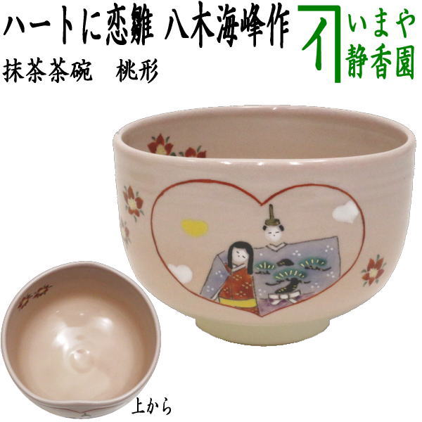 楽天市場】〇【茶器/茶道具 抹茶茶碗 ひな祭り】 桃形 ハートに恋雛