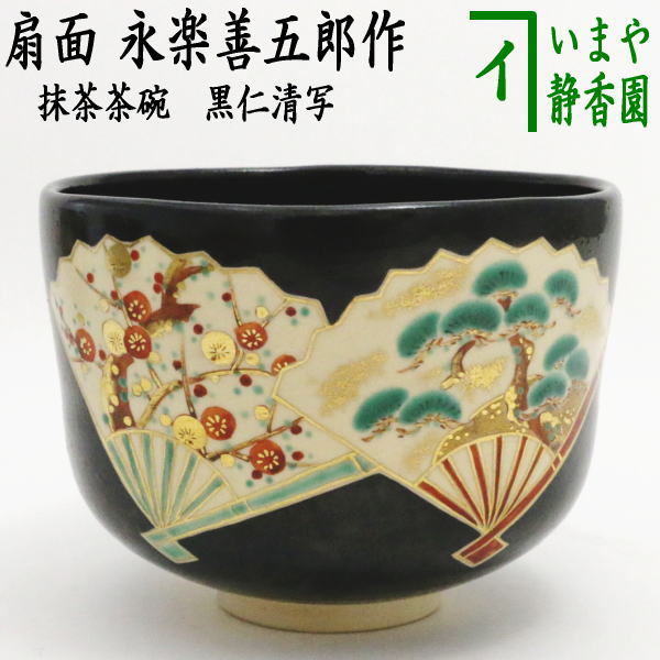 楽天市場】【茶器/茶道具 抹茶茶碗】 黒仁清写し 扇面（松竹梅） 永楽