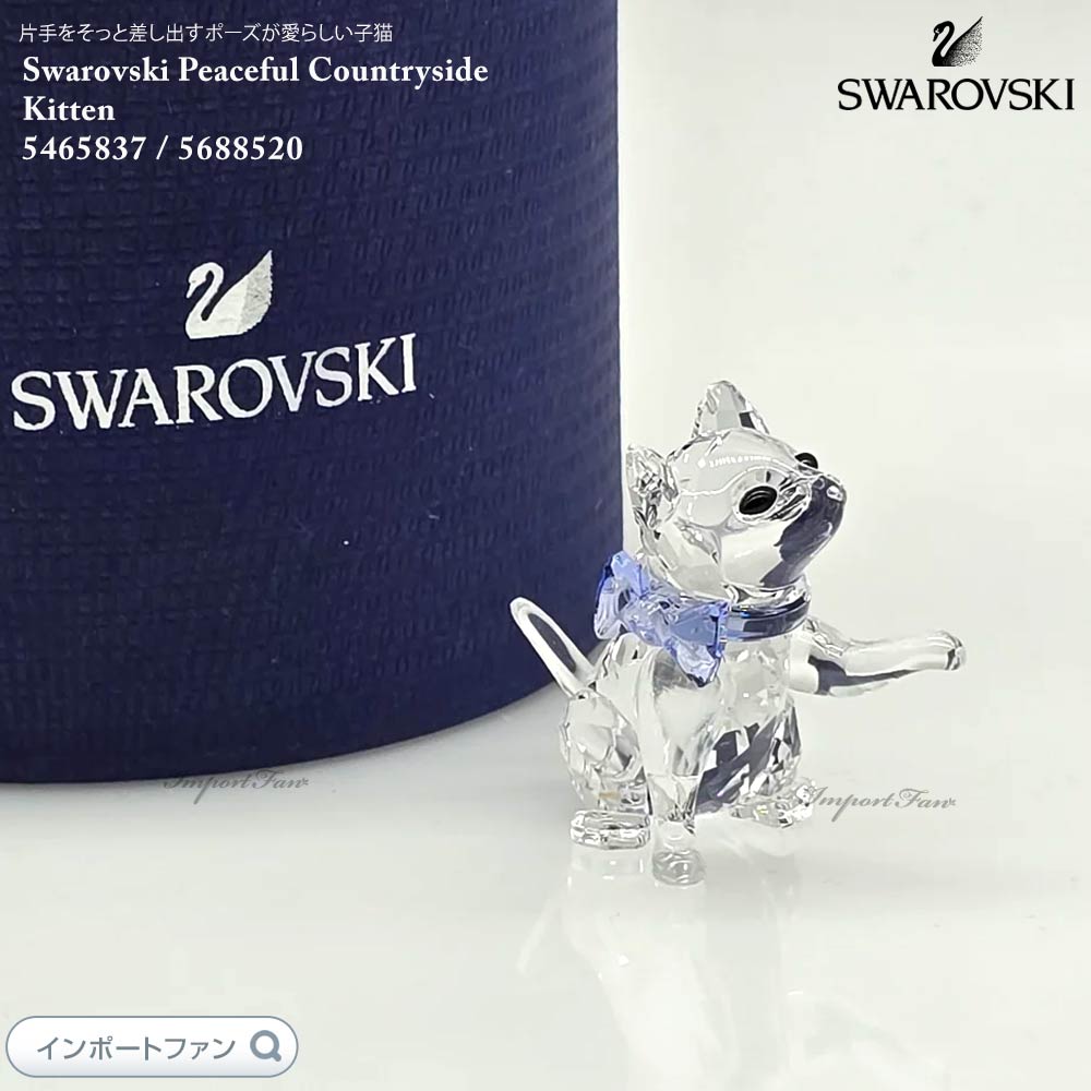 楽天市場】スワロフスキー パーフェクトカントリーサイド 子ねこ