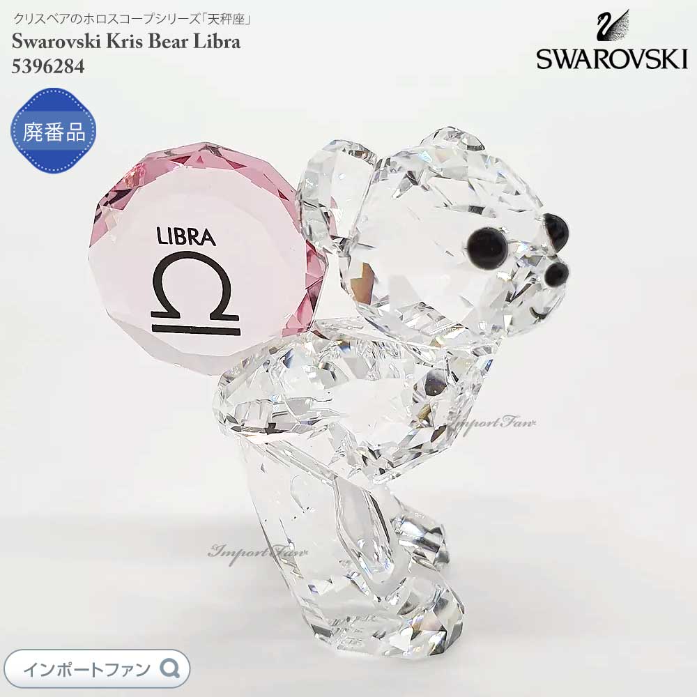 楽天市場】スワロフスキー クリスタル クリスベア てんびん座 天秤座