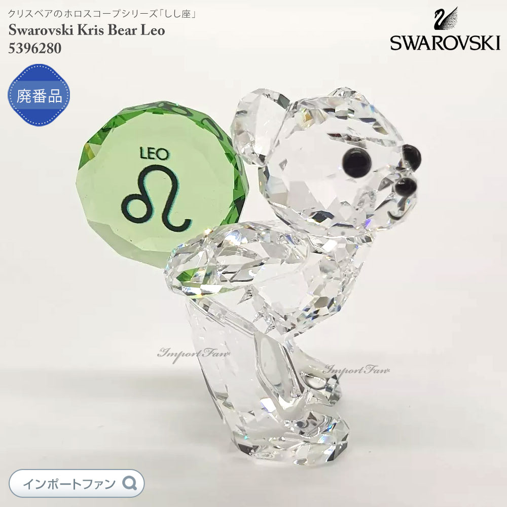 楽天市場】スワロフスキー クリスタル クリスベア しし座 獅子座