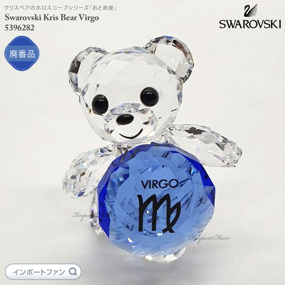 楽天市場】スワロフスキー クリスタルフィギュア クリスベア おとめ座