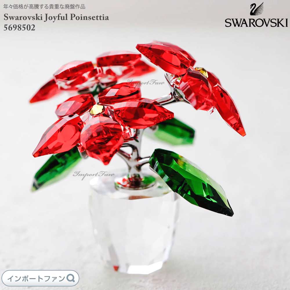 ポインセチア スワロフスキー オブジェ 置物」の人気商品一覧 | 安い