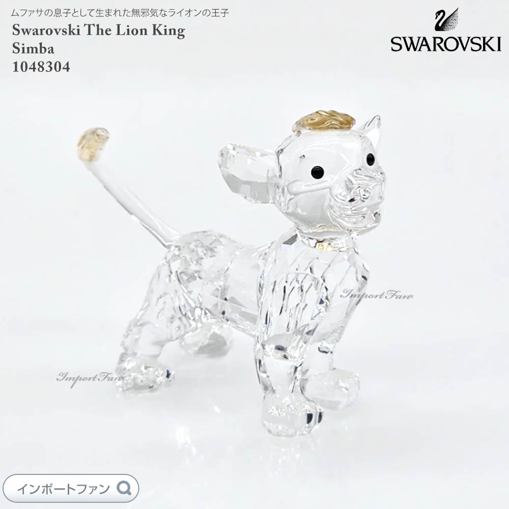楽天市場】スワロフスキーシンバ ライオンキング ディズニー 置物