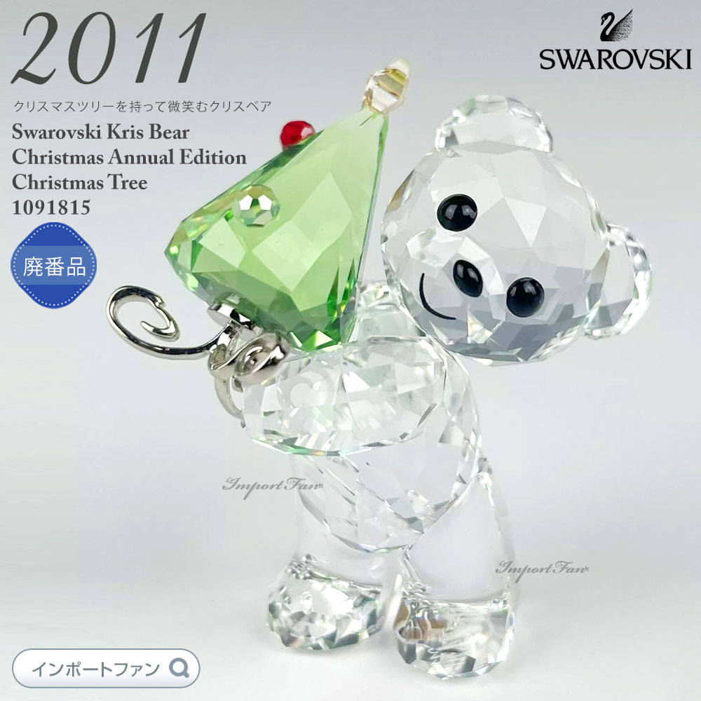 楽天市場】スワロフスキー クリスベア クリスマス ツリー 2011年度限定