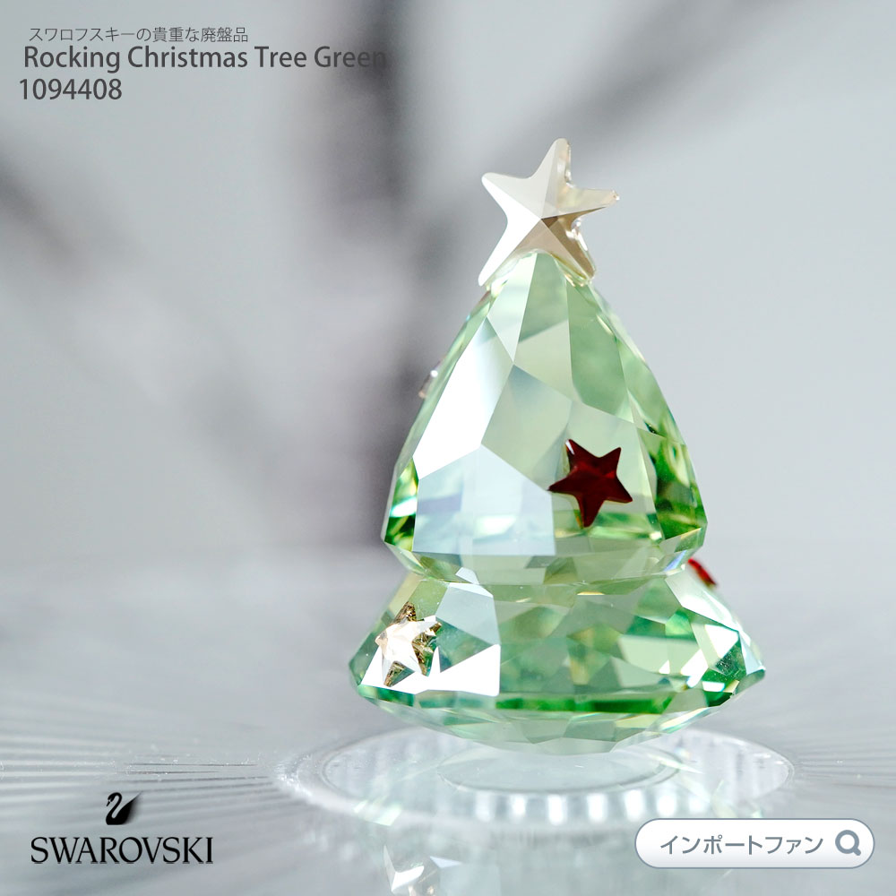 楽天市場】スワロフスキー Swarovski ロッキング クリスマスツリー