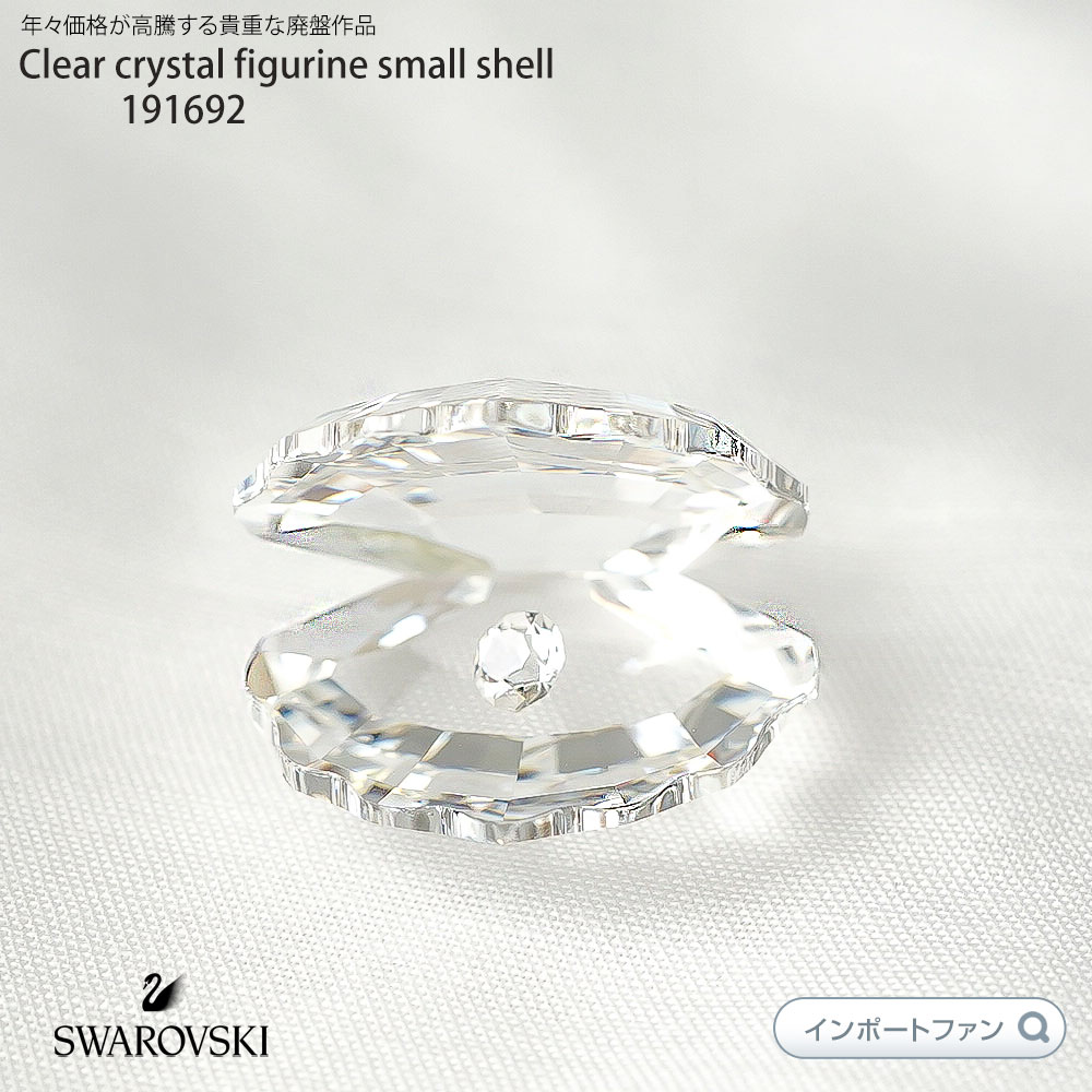 楽天市場】スワロフスキー Swarovski クリスタル シェル 191692