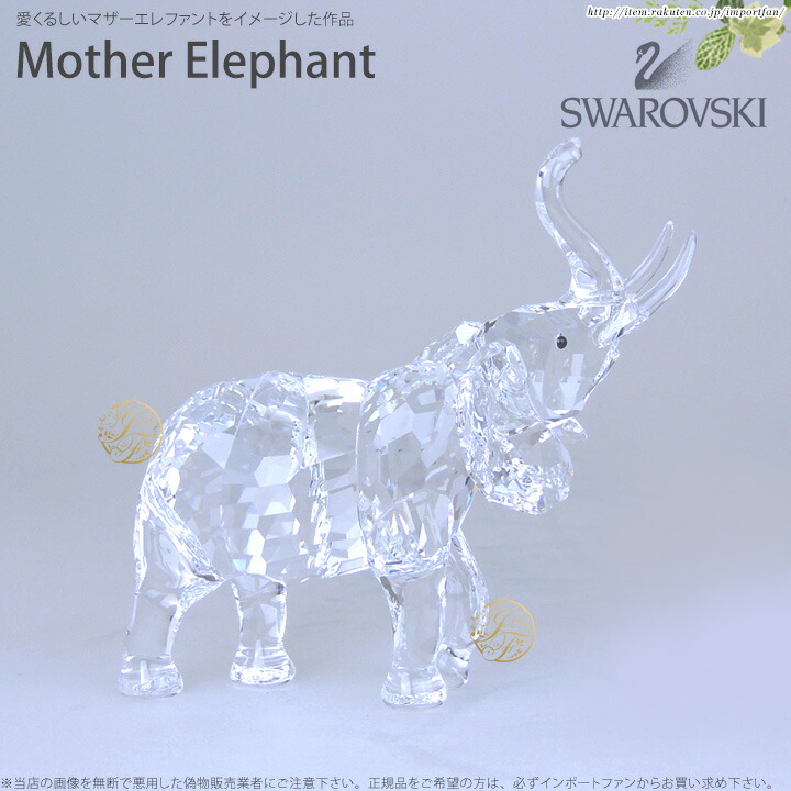 楽天市場】スワロフスキー Swarovski 母象 マザーエレファント 678945