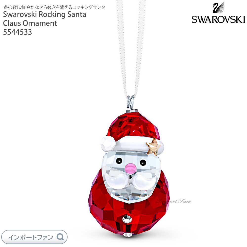 楽天市場】スワロフスキー ロッキングサンタクロース オーナメント