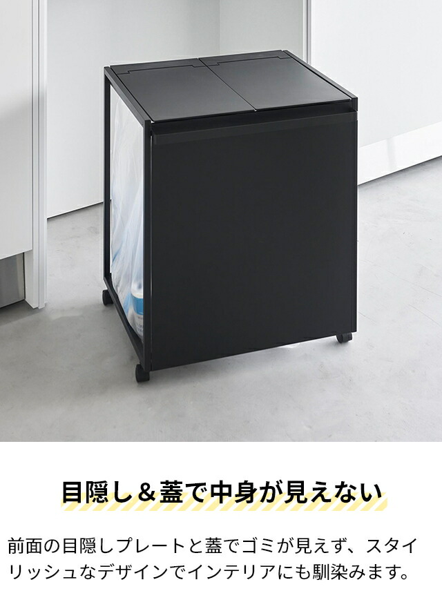 楽天市場】山崎実業 蓋付き目隠し分別ダストワゴン タワー 45L 2/3分別