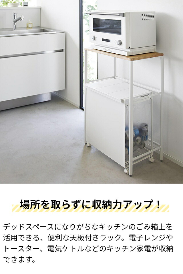 楽天市場】山崎実業 キッチンラック 分別ゴミ箱上ラック タワー 1666