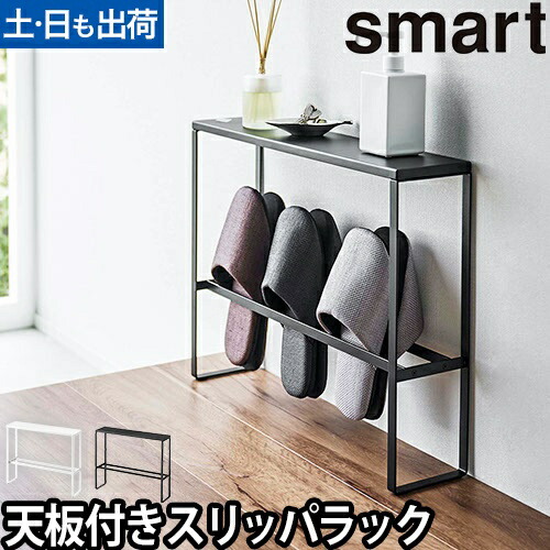 楽天市場】山崎実業 スマート スリッパラック 天板付きスリッパラック