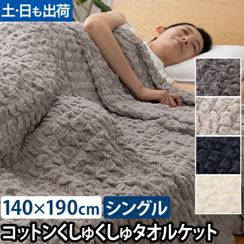 楽天市場】ナイスデイ タオルケット さらっと快適 天然素材（綿
