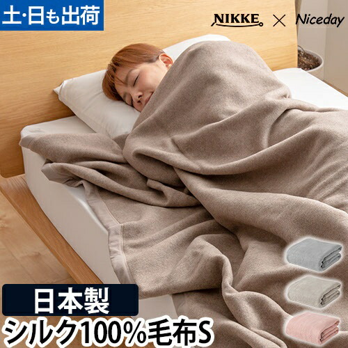 楽天市場】ニッケ×ナイスデイ 毛布 シルク100％ 毛布 S 564601