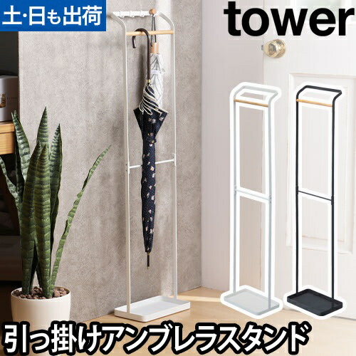 楽天市場】山崎実業 傘立て 傘掛け 傘スタンド かさ立て アンブレラ