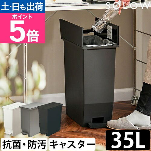 楽天市場】ソロウ ゴミ箱 ペダル式 ペダルオープンツイン 35L GSLW0