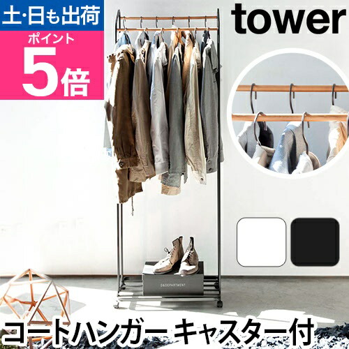 楽天市場】山崎実業 ハンガーラック コートハンガー コートラック