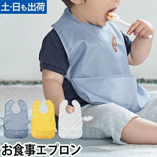 楽天市場】お食事エプロン キッズディッシュビブ お食事スタイ 撥水
