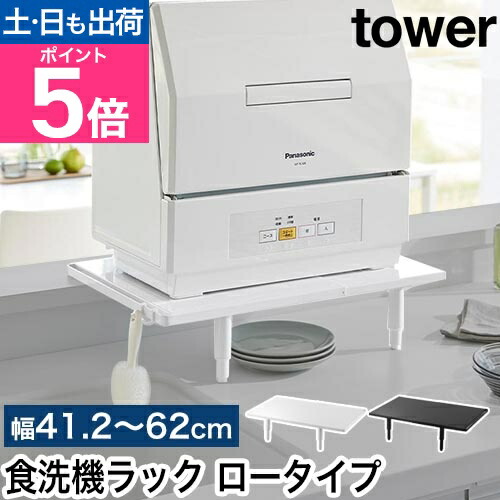 楽天市場】山崎実業 カウンターに載せられる伸縮食洗機ラック タワー
