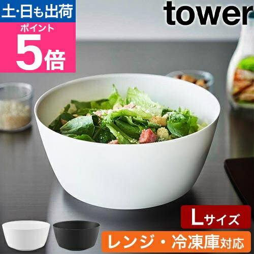 楽天市場】山崎実業 傾けて混ぜやすい調理ボウル タワー L 電子レンジ