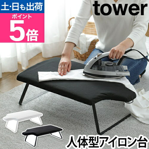 楽天市場】【楽天1位】山崎実業 アイロン台 人体型 折りたたみ