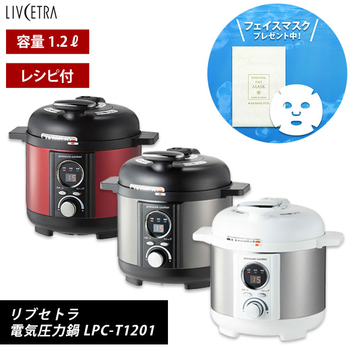 楽天市場】電気圧力鍋 1.2L リブセトラ LIVCETRA LPC-T1201