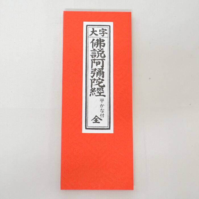 楽天市場】経本 【佛説阿弥陀経 東派】 仏具 お経 ネコポス 浄土真宗