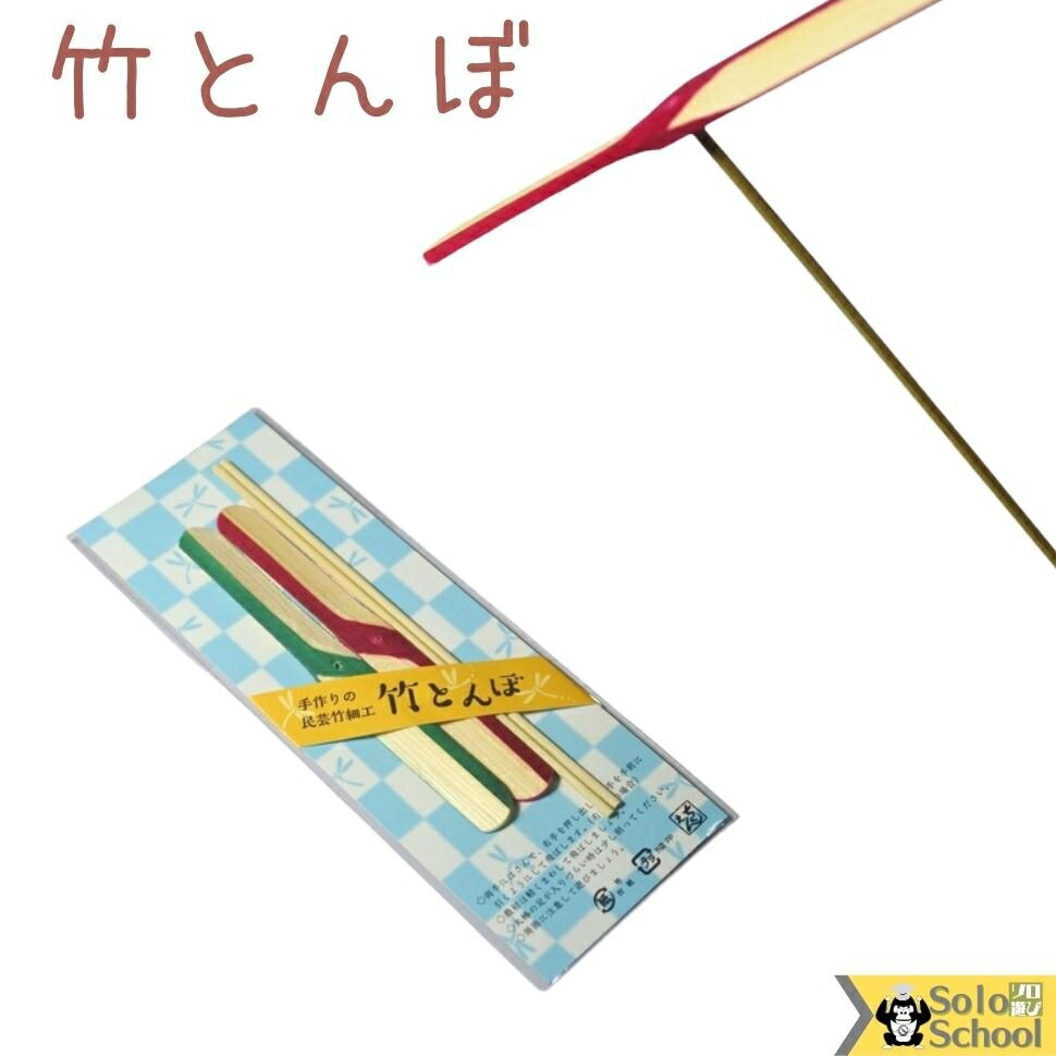 楽天市場】懐かしい 木の おもちゃ 竹とんぼ レトロ 竹製 玩具 竹細工
