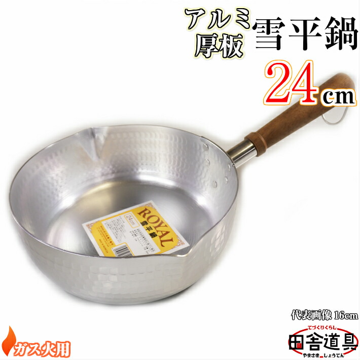 楽天市場】板厚2mm ガス火用 万能鍋 【 アルミ 厚板 雪平鍋 24cm 3.0L