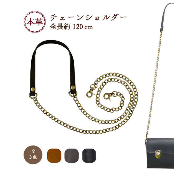 楽天市場】本革チェーンショルダー 全長約120cm 1本 BM-1205 メール便4