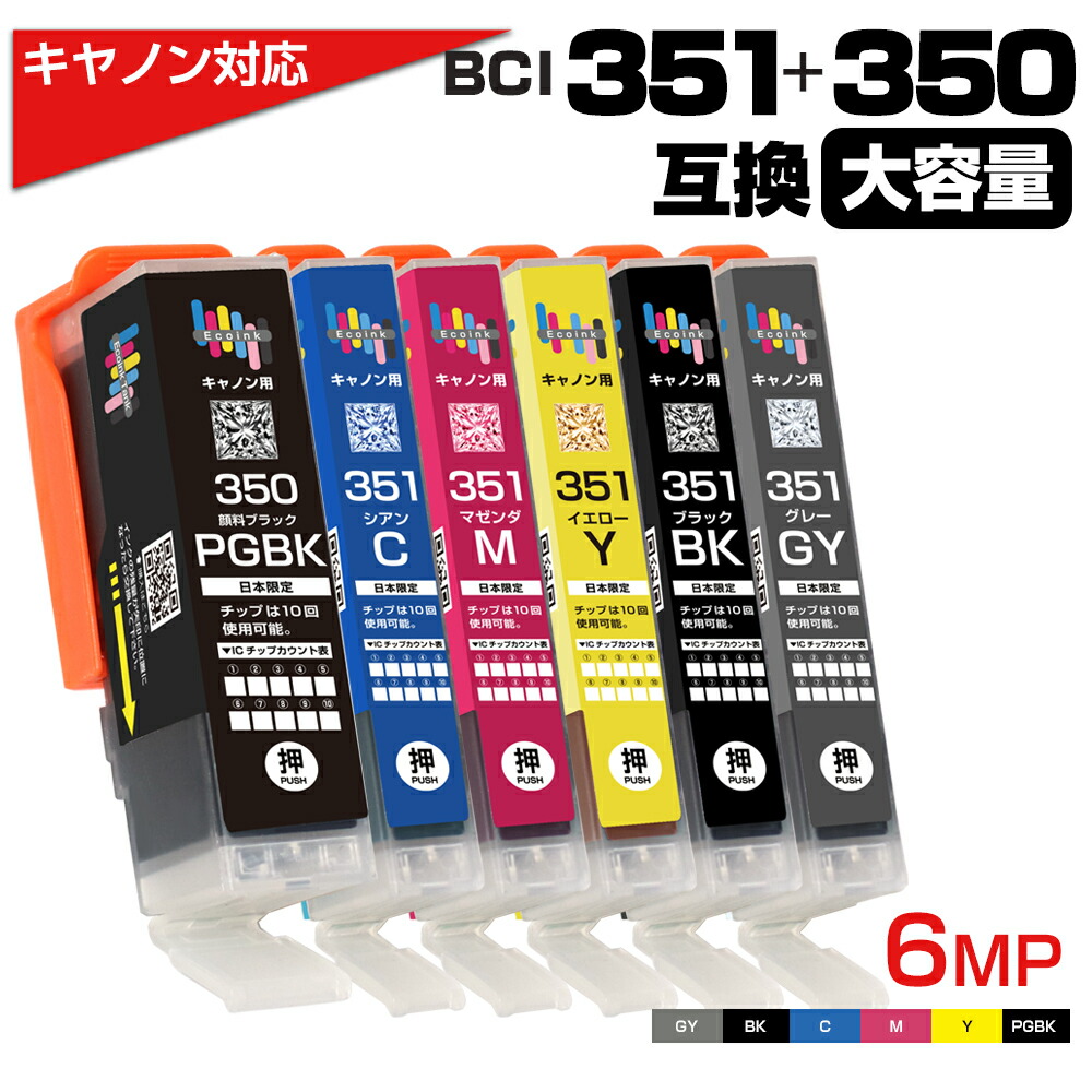 楽天市場】BCI-351+350 6MP 6色セット 互換インク キャノン用 Canon