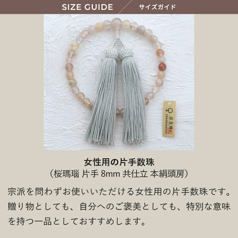楽天市場】念珠 京念珠 桜瑪瑙 片手 8mm 共仕立 本絹頭房 / 日本製