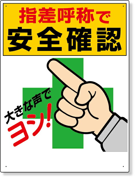 楽天市場】320-25A 指差呼称標識 指差呼称で安全確認 | 標識 看板 案内