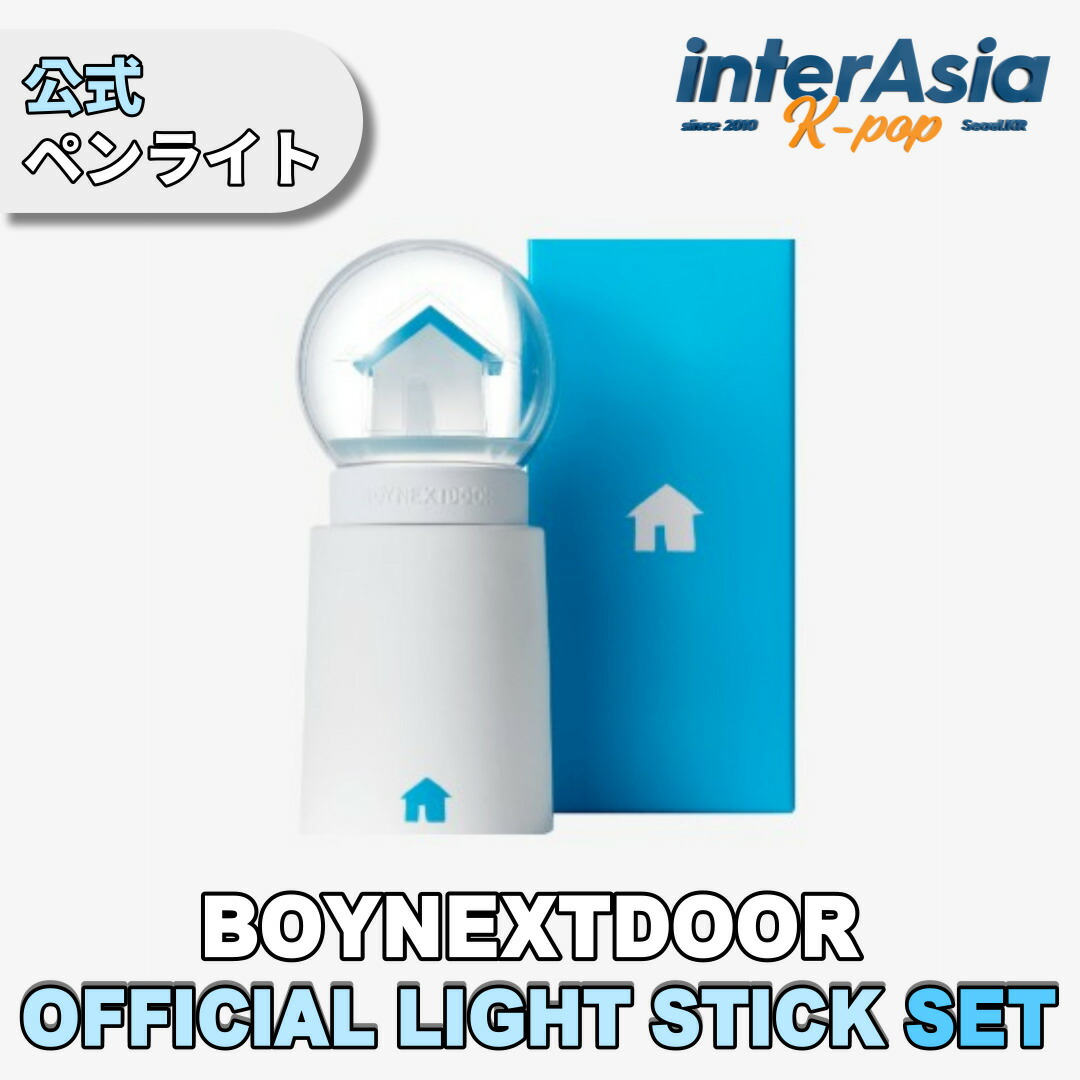 楽天市場】BOYNEXTDOOR - OFFICIAL LIGHT STICK SET ボーイネクスト