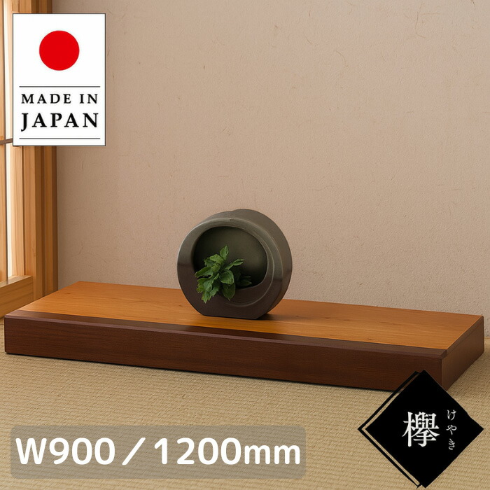 楽天市場】床台 欅 花台 木製 室内 床の間 置き床 床板 飾り台 和風