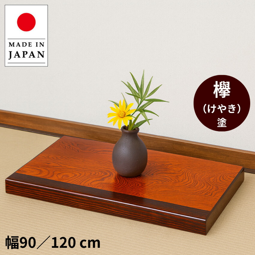 楽天市場】床台 床の間 飾り台 木製 花瓶敷き台 置き床 和室 床板 和風