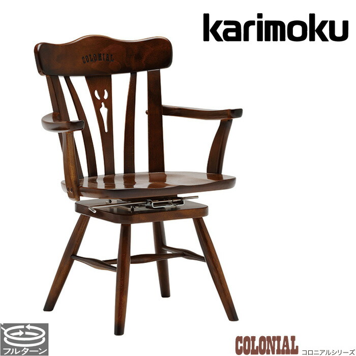 楽天市場】カリモク コロニアル ダイニングチェア 回転式 食堂椅子 肘