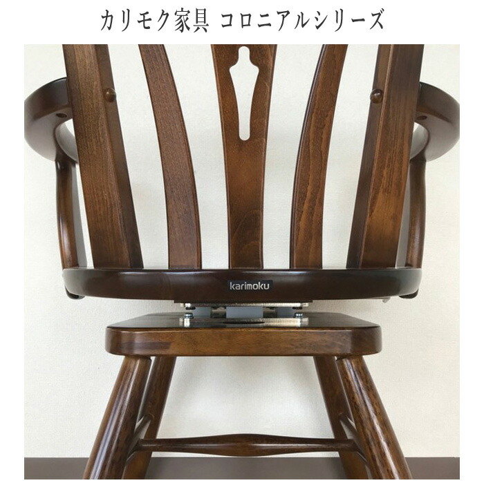 楽天市場】カリモク コロニアル ダイニングチェア 回転式 食堂椅子 肘