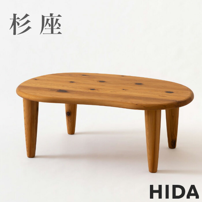 楽天市場】飛騨産業 杉座 フロアテーブル 豆型 ちゃぶ台 丸型 円卓