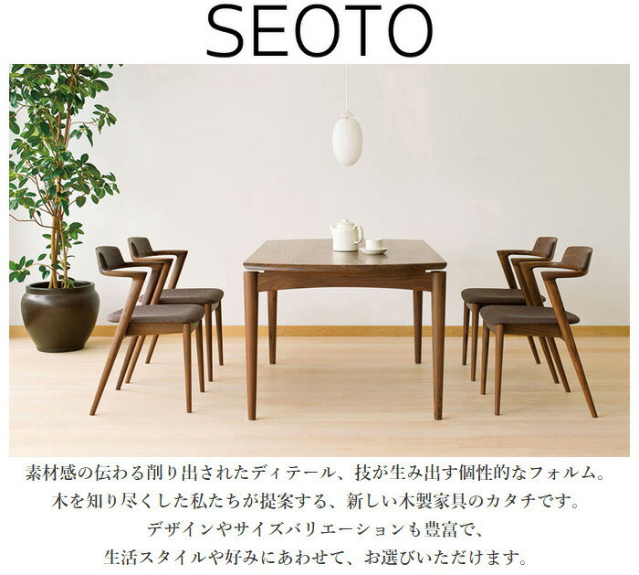 楽天市場】【開梱設置無料】 飛騨産業 SEOTO セオト ダイニング
