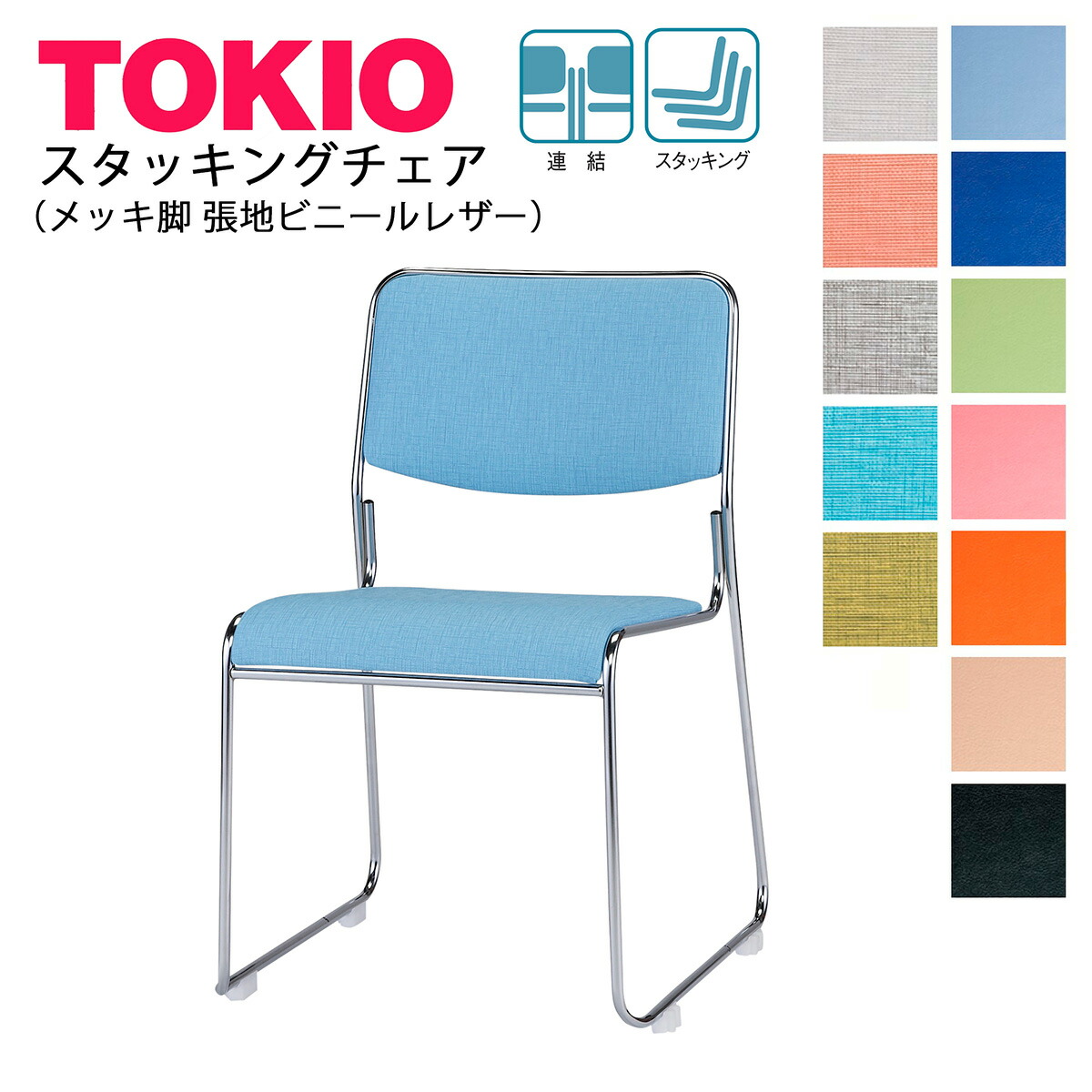 楽天市場】TOKIO【FSC-15ML-S】ミーティングチェア メッキ脚 ビニール